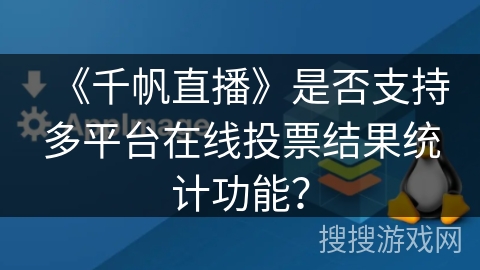 《千帆直播》是否支持多平台在线投票结果统计功能? 《千帆直播》是否支持多平台在线投票结果统计功能?