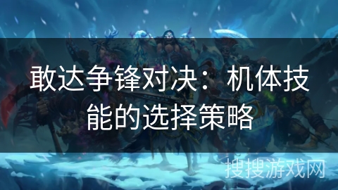 敢达争锋对决：机体技能的选择策略