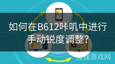 如何在B612咔叽中进行手动锐度调整？