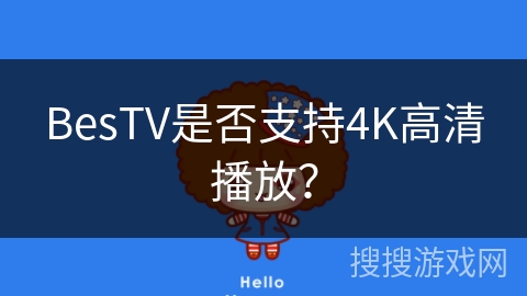BesTV是否支持4K高清播放? BesTV是否支持4K高清播放?