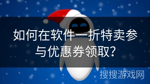 如何在软件一折特卖参与优惠券领取？