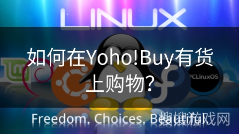 如何在Yoho!Buy有货上购物？