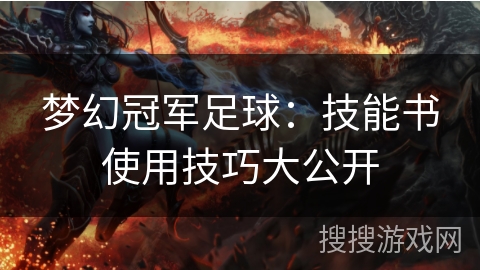 梦幻冠军足球:技能书使用技巧大公开 梦幻冠军足球:技能书使用技巧大公开