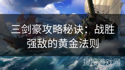三剑豪攻略秘诀：战胜强敌的黄金法则