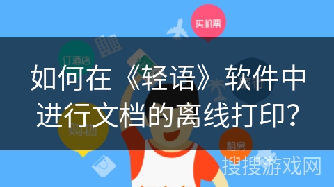 如何在《轻语》软件中进行文档的离线打印? 如何在《轻语》软件中进行文档的离线打印?