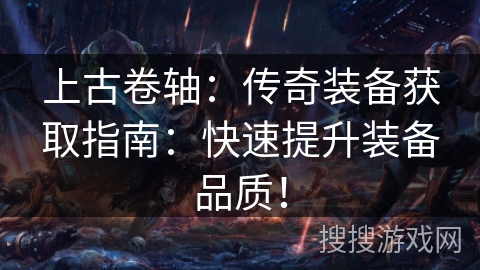 上古卷轴:传奇装备获取指南:快速提升装备品质! 上古卷轴:传奇装备获取指南:快速提升装备品质!