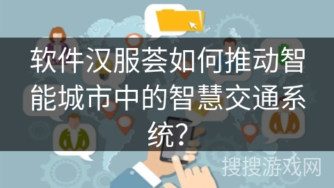 软件汉服荟如何推动智能城市中的智慧交通系统? 软件汉服荟如何推动智能城市中的智慧交通系统?