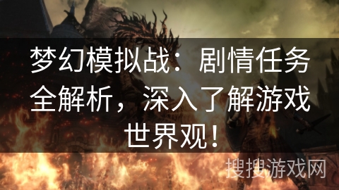 梦幻模拟战：剧情任务全解析，深入了解游戏世界观！
