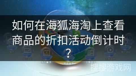 如何在海狐海淘上查看商品的折扣活动倒计时？