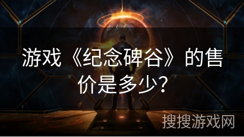 游戏《纪念碑谷》的售价是多少？