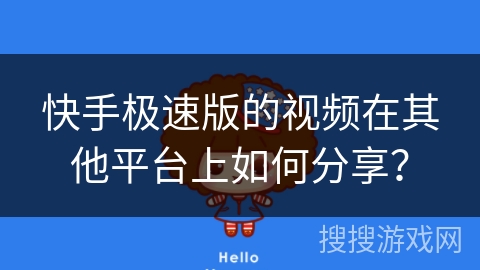 快手极速版的视频在其他平台上如何分享? 快手极速版的视频在其他平台上如何分享?