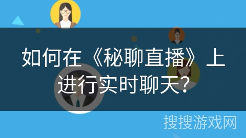 如何在《秘聊直播》上进行实时聊天？