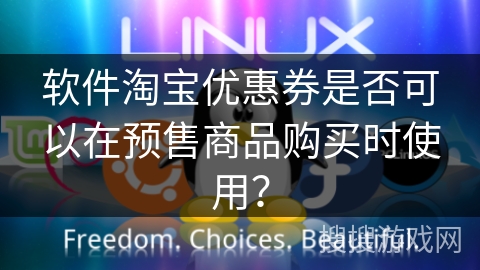 软件淘宝优惠券是否可以在预售商品购买时使用？