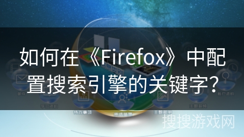 如何在《Firefox》中配置搜索引擎的关键字？