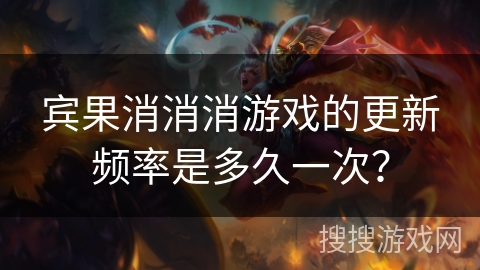 宾果消消消游戏的更新频率是多久一次？