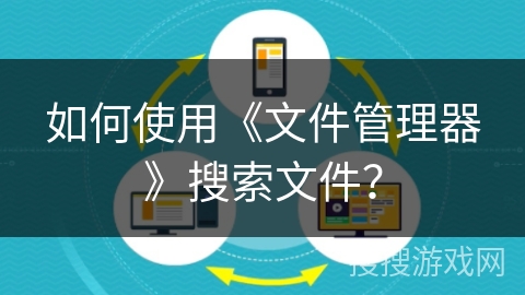 如何使用《文件管理器》搜索文件？