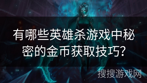 有哪些英雄杀游戏中秘密的金币获取技巧？