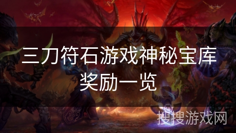 三刀符石游戏神秘宝库奖励一览
