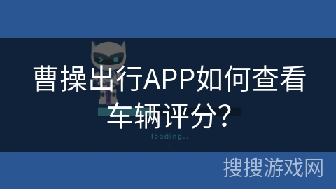 曹操出行APP如何查看车辆评分? 曹操出行APP如何查看车辆评分?