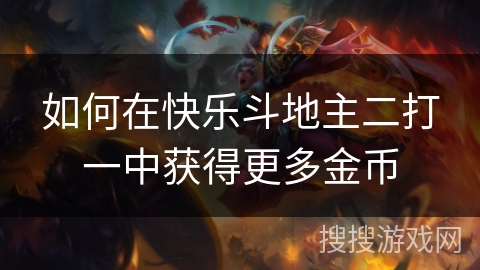 如何在快乐斗地主二打一中获得更多金币