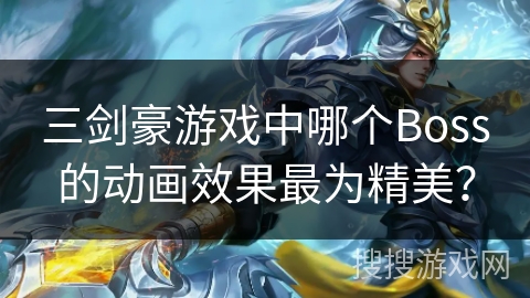 三剑豪游戏中哪个Boss的动画效果最为精美？