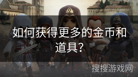 如何获得更多的金币和道具？