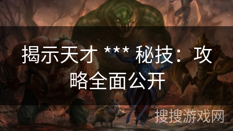 揭示天才 *** 秘技：攻略全面公开