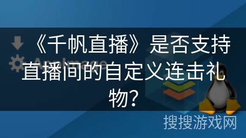 《千帆直播》是否支持直播间的自定义连击礼物？
