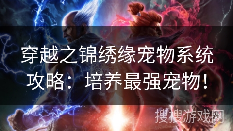 穿越之锦绣缘宠物系统攻略:培养最强宠物! 穿越之锦绣缘宠物系统攻略:培养最强宠物!