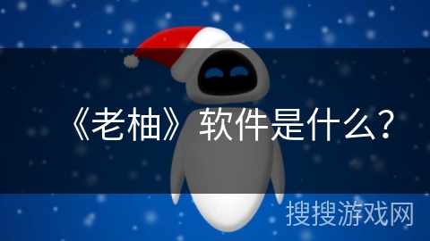 《老柚》软件是什么? 《老柚》软件是什么?