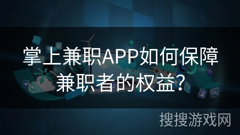 掌上兼职APP如何保障兼职者的权益? 掌上兼职APP如何保障兼职者的权益?