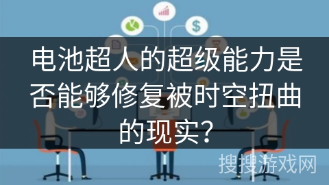电池超人的超级能力是否能够修复被时空扭曲的现实? 电池超人的超级能力是否能够修复被时空扭曲的现实?