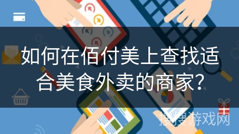 如何在佰付美上查找适合美食外卖的商家? 如何在佰付美上查找适合美食外卖的商家?