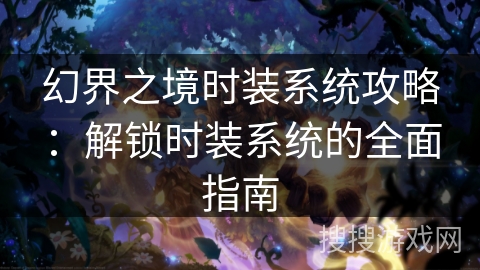 幻界之境时装系统攻略：解锁时装系统的全面指南
