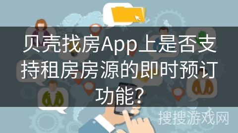 贝壳找房App上是否支持租房房源的即时预订功能？