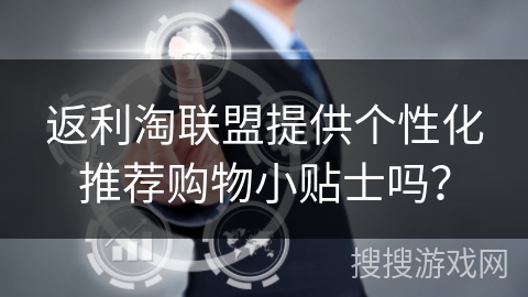返利淘联盟提供个性化推荐购物小贴士吗？