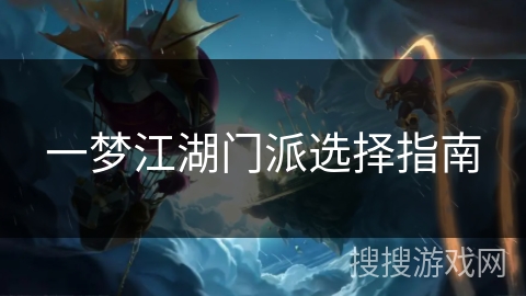 一梦江湖门派选择指南