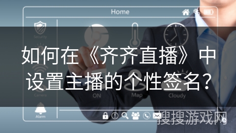 如何在《齐齐直播》中设置主播的个性签名? 如何在《齐齐直播》中设置主播的个性签名?