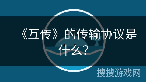 《互传》的传输协议是什么? 《互传》的传输协议是什么?
