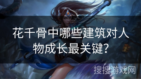 花千骨中哪些建筑对人物成长最关键？