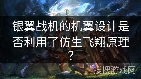 银翼战机的机翼设计是否利用了仿生飞翔原理？