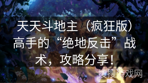 天天斗地主（疯狂版）高手的“绝地反击”战术，攻略分享！