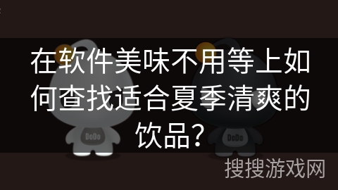 在软件美味不用等上如何查找适合夏季清爽的饮品？