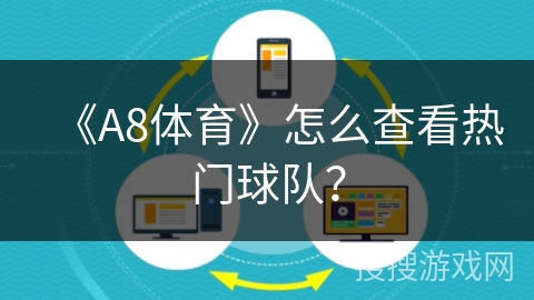 《A8体育》怎么查看热门球队? 《A8体育》怎么查看热门球队?