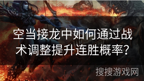 空当接龙中如何通过战术调整提升连胜概率? 空当接龙中如何通过战术调整提升连胜概率?