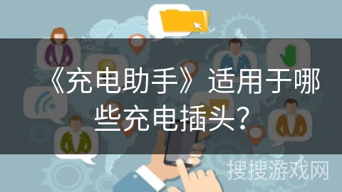 《充电助手》适用于哪些充电插头? 《充电助手》适用于哪些充电插头?