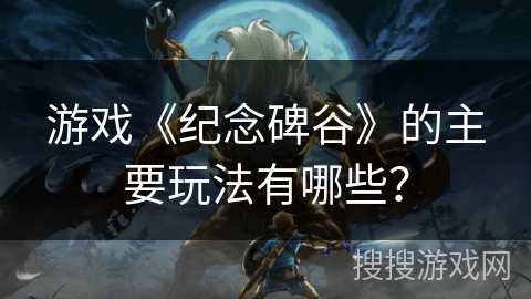 游戏《纪念碑谷》的主要玩法有哪些? 游戏《纪念碑谷》的主要玩法有哪些?