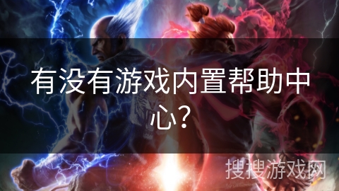 有没有游戏内置帮助中心？