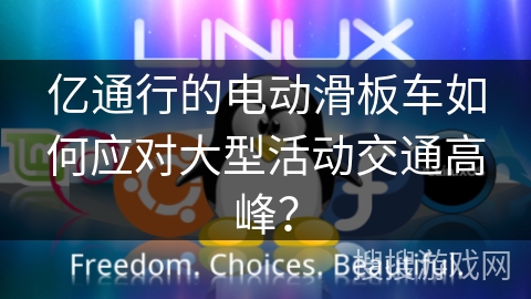 亿通行的电动滑板车如何应对大型活动交通高峰？