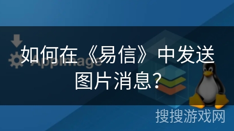 如何在《易信》中发送图片消息? 如何在《易信》中发送图片消息?